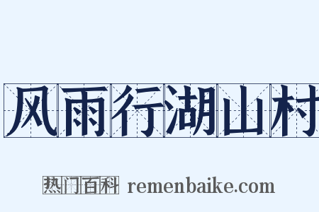 风雨行湖山村是什么意思的图片